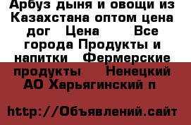 Арбуз,дыня и овощи из Казахстана оптом цена дог › Цена ­ 1 - Все города Продукты и напитки » Фермерские продукты   . Ненецкий АО,Харьягинский п.